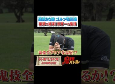 【衝撃の結末😱】#石川遼 世界一の鬼技に挑戦！ピンポイントスーパーショットチャレンジ🔥 #shorts