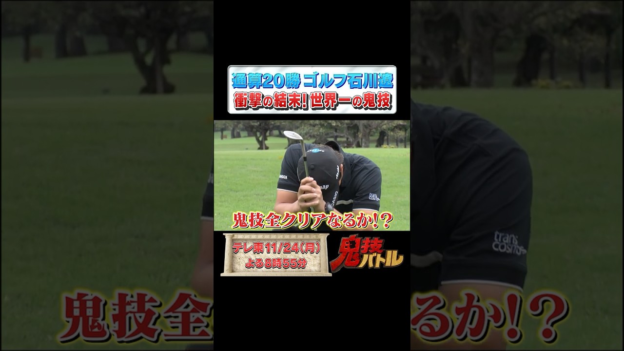 【衝撃の結末😱】#石川遼 世界一の鬼技に挑戦！ピンポイントスーパーショットチャレンジ🔥 #shorts