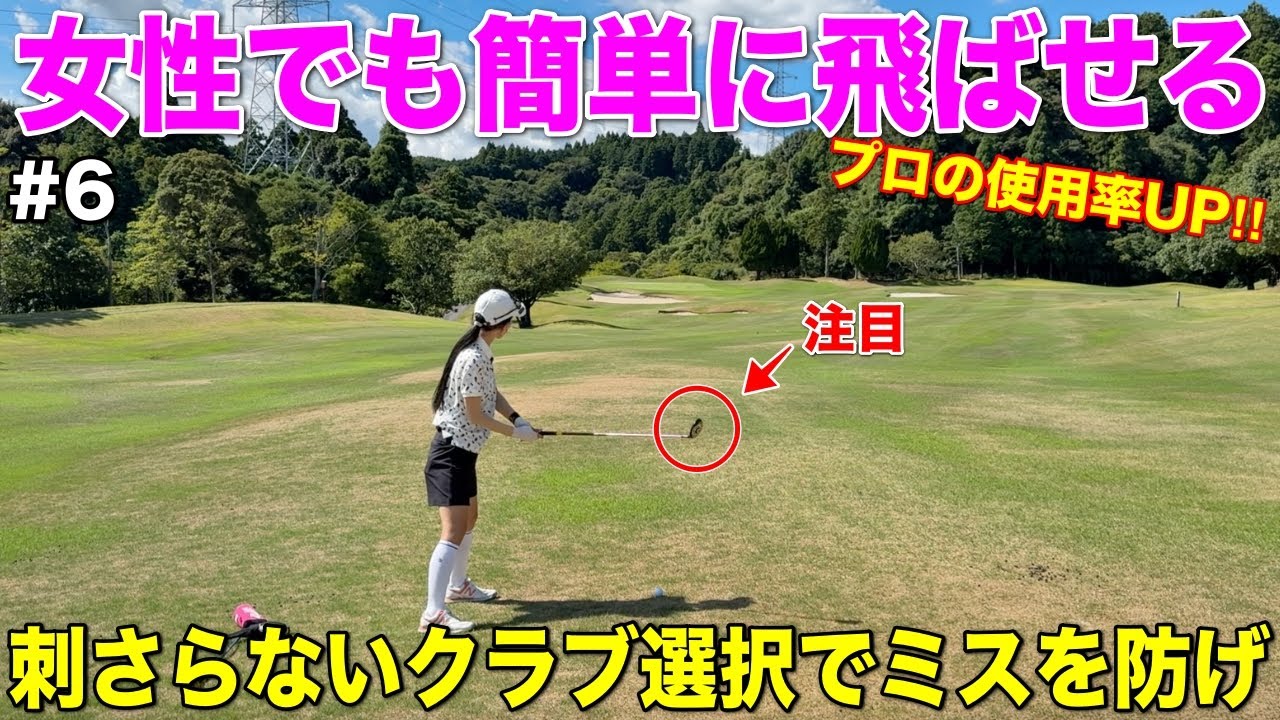 70台で回るゴルフ女子が多用するミスに強いクラブ選び！最近プロでも変える人が多くなってきています。