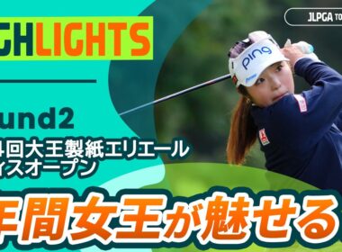 【ロングハイライト】第44回大王製紙エリエールレディスオープン - Round2