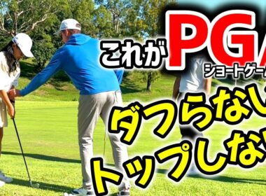 PGAを聞け！これは絶対ダフらない、トップしない！【ゴルフレッスン】バニラピッチ②