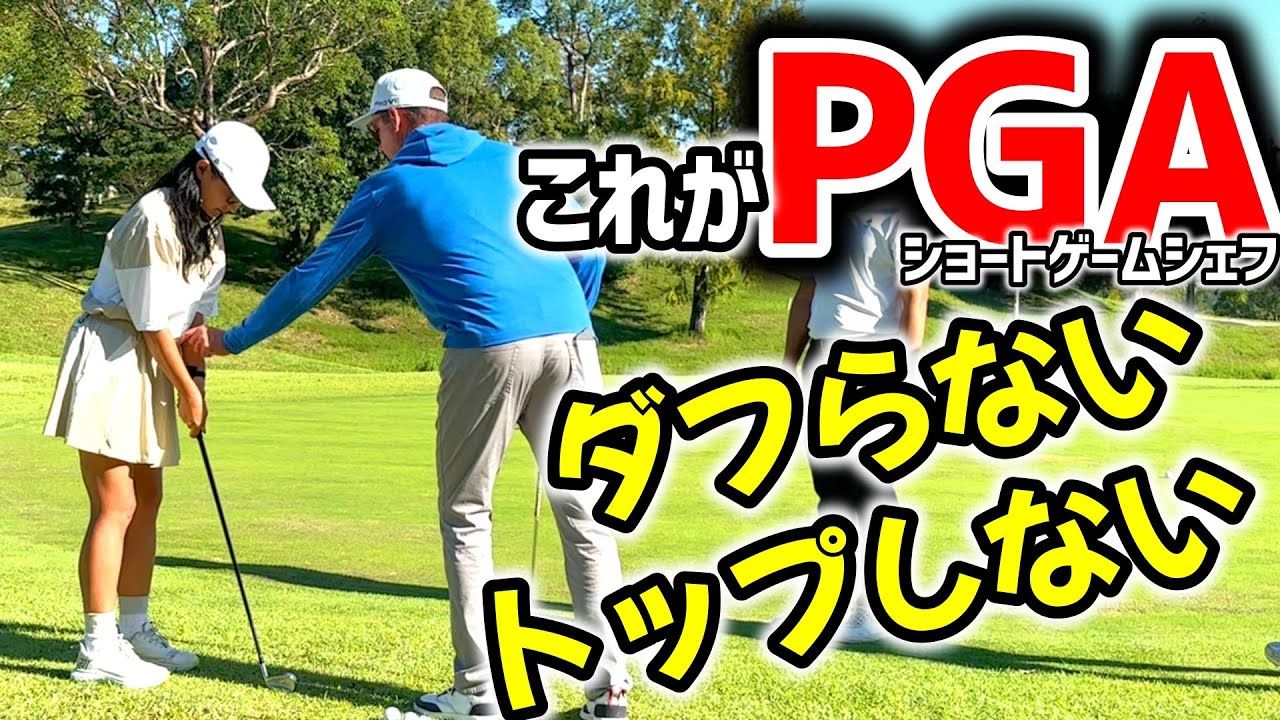 PGAを聞け！これは絶対ダフらない、トップしない！【ゴルフレッスン】バニラピッチ②