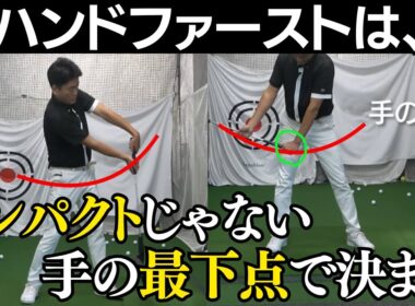 ハンドファーストにならない人必見。コツはインパクトじゃなく、手の再下点をどこにもってくるかで決まる！