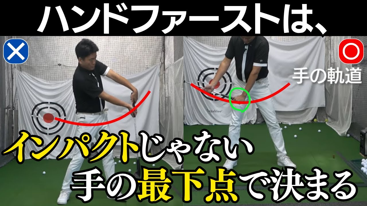 ハンドファーストにならない人必見。コツはインパクトじゃなく、手の再下点をどこにもってくるかで決まる！