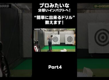【プロみたいなインパクトを作る方法！】#ゴルフレッスン #ゴルフ #スイングトップ #golf #井上透 #pgaティーチングプロ #ドラコンプロ #プロテスト