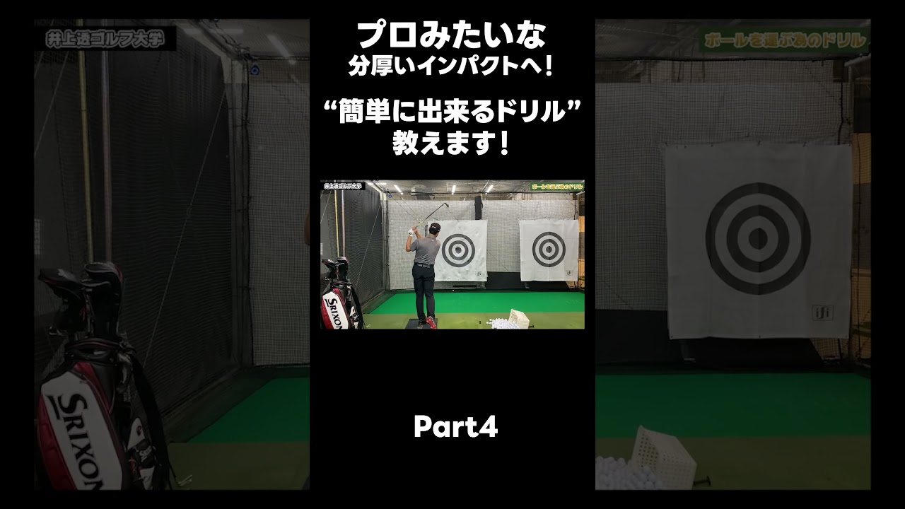 【プロみたいなインパクトを作る方法！】#ゴルフレッスン #ゴルフ #スイングトップ #golf #井上透 #pgaティーチングプロ #ドラコンプロ #プロテスト