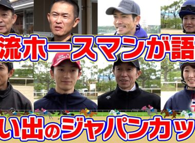 武豊騎手、坂井瑠星騎手、木村哲也調教師、友道康夫調教師etc…ホースマンたちの思い出に残るジャパンカップは？【テレ東競馬公式】