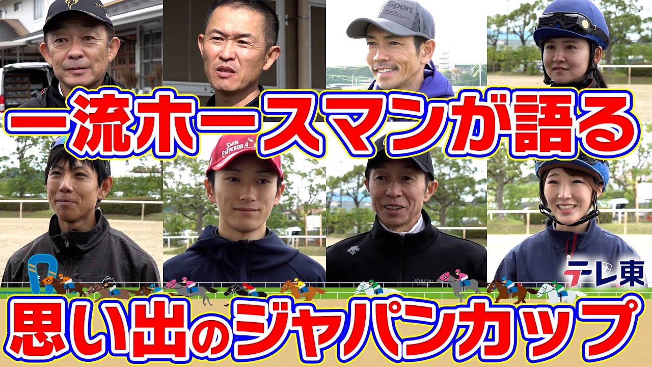 武豊騎手、坂井瑠星騎手、木村哲也調教師、友道康夫調教師etc…ホースマンたちの思い出に残るジャパンカップは？【テレ東競馬公式】