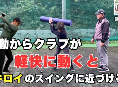 始動からクラブが軽快に動くとマキロイのスイングに近づく！