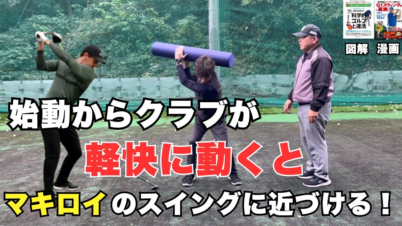 始動からクラブが軽快に動くとマキロイのスイングに近づく！