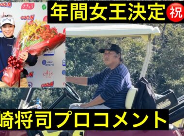 佐久間朱莉プロ年間女王おめでとう㊗️【ジャンボ尾崎プロコメント】