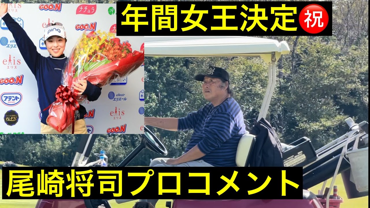 佐久間朱莉プロ年間女王おめでとう㊗️【ジャンボ尾崎プロコメント】