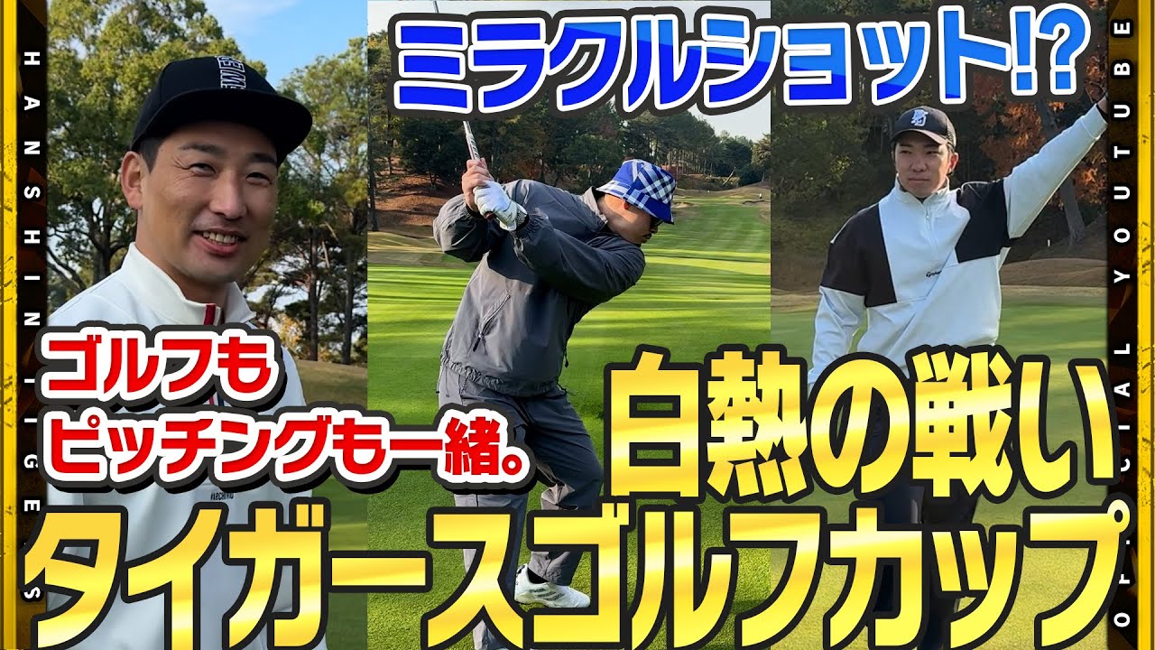 【タイガース杯】毎年恒例！オフのゴルフ大会開催！#伊藤将司 選手#石井大智 選手がビックドライブ！？#岩崎優 選手はさすがの『マネジメント』を披露！虎戦士の新たな一面が発見できるかも！？