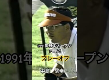 1991年日本オープン下関GC プレーオフ 中嶋常幸プロ #golf #ゴルフ #中嶋常幸