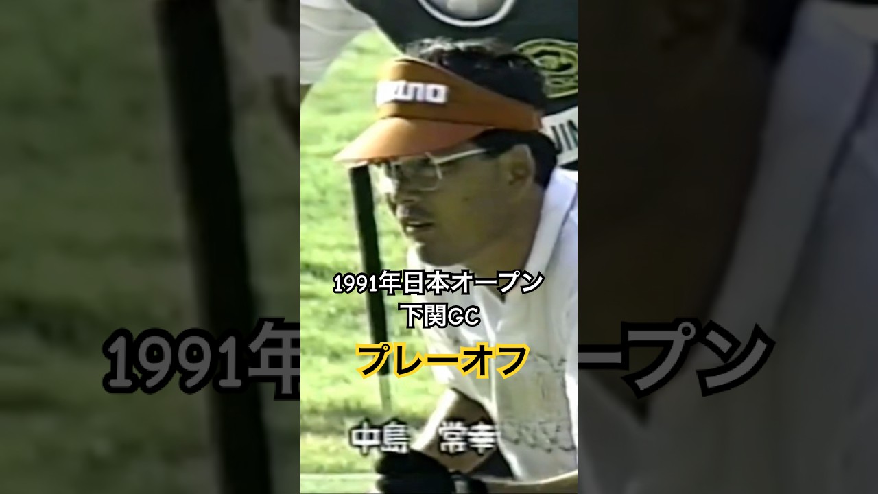 1991年日本オープン下関GC プレーオフ 中嶋常幸プロ #golf #ゴルフ #中嶋常幸