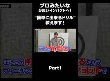 【プロみたいなインパクトを作る方法！】#ゴルフレッスン #ゴルフ #スイングトップ #golf #井上透 #pgaティーチングプロ #ドラコンプロ #プロテスト