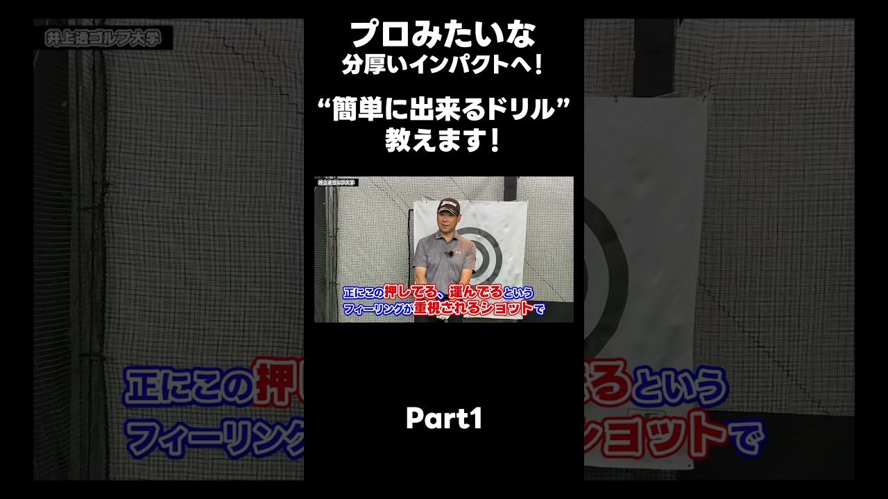 【プロみたいなインパクトを作る方法！】#ゴルフレッスン #ゴルフ #スイングトップ #golf #井上透 #pgaティーチングプロ #ドラコンプロ #プロテスト