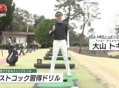 リストコック習得ドリル〜大山トギメソッド1分ドリル【ゴルフレッスン】