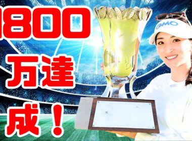 脇元華が１８００万円獲得！ 佐久間朱莉は唯一の２億円超えでトップ快走【女子賞金ランク】#女子ゴルフ#JLPGA#脇元華