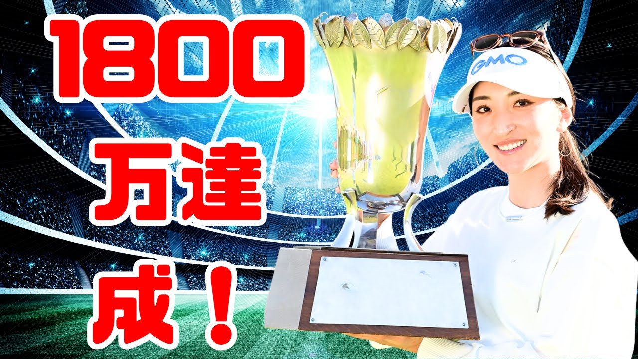 脇元華が１８００万円獲得！ 佐久間朱莉は唯一の２億円超えでトップ快走【女子賞金ランク】#女子ゴルフ#JLPGA#脇元華