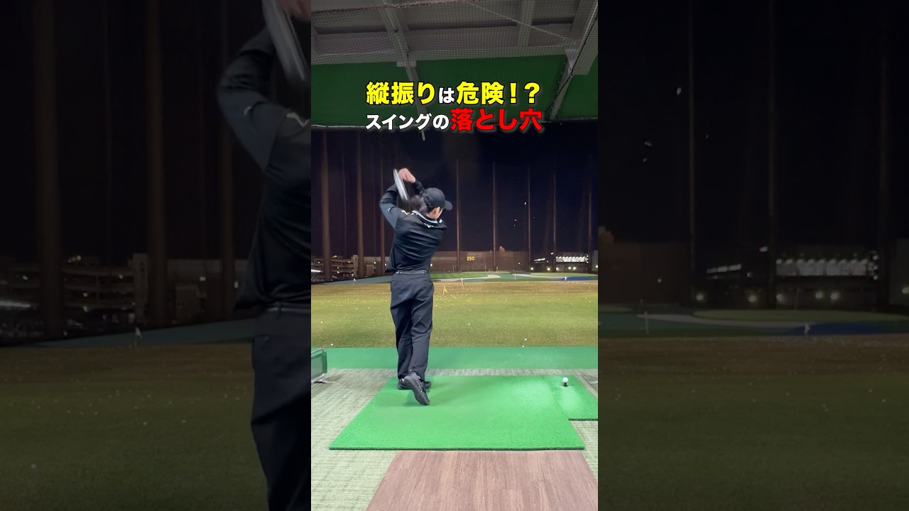 縦振りを意識してもミスする原因これか…！ #ゴルフ #ゴルフがもっと上手くなる #ゴルフスイング