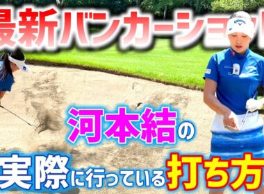 【最新バンカーショット】今と昔では違う？実は間違っていた打ち方とは？【ゴルフレッスン】