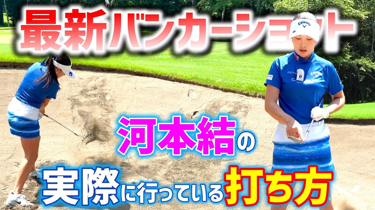 【最新バンカーショット】今と昔では違う？実は間違っていた打ち方とは？【ゴルフレッスン】
