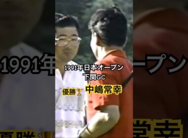 1991年日本オープン下関GC 中嶋常幸プレーオフを制して優勝🏆 #golf #ゴルフ #中嶋常幸