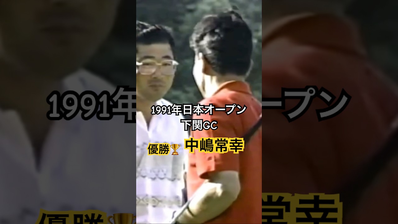 1991年日本オープン下関GC 中嶋常幸プレーオフを制して優勝🏆 #golf #ゴルフ #中嶋常幸