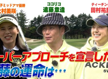 ココリコ遠藤VS.田村祐里プロ VS.女子トップアマ(仮)　#GOLF #ゴルフ #VSGOLF