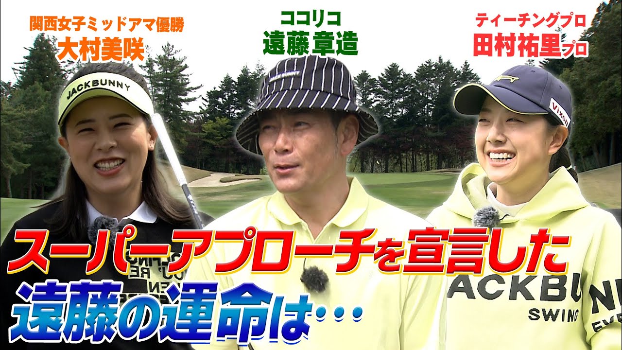 ココリコ遠藤VS.田村祐里プロ VS.女子トップアマ(仮)　#GOLF #ゴルフ #VSGOLF