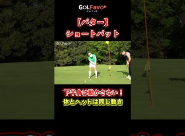 ショートパットを安定させる方法！スコアアップに効果的【ゴルファボ】【笹原優美】 #ゴルフ #パター #ショートパット