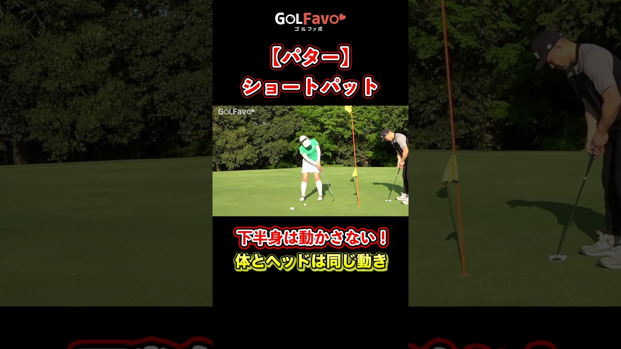 ショートパットを安定させる方法！スコアアップに効果的【ゴルファボ】【笹原優美】 #ゴルフ #パター #ショートパット