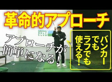 アプローチが苦手な人はこれ一択！世界一の選手から盗んだ打ち方は簡単で！めちゃくちゃ寄ります！！
