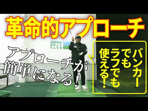アプローチが苦手な人はこれ一択！世界一の選手から盗んだ打ち方は簡単で！めちゃくちゃ寄ります！！