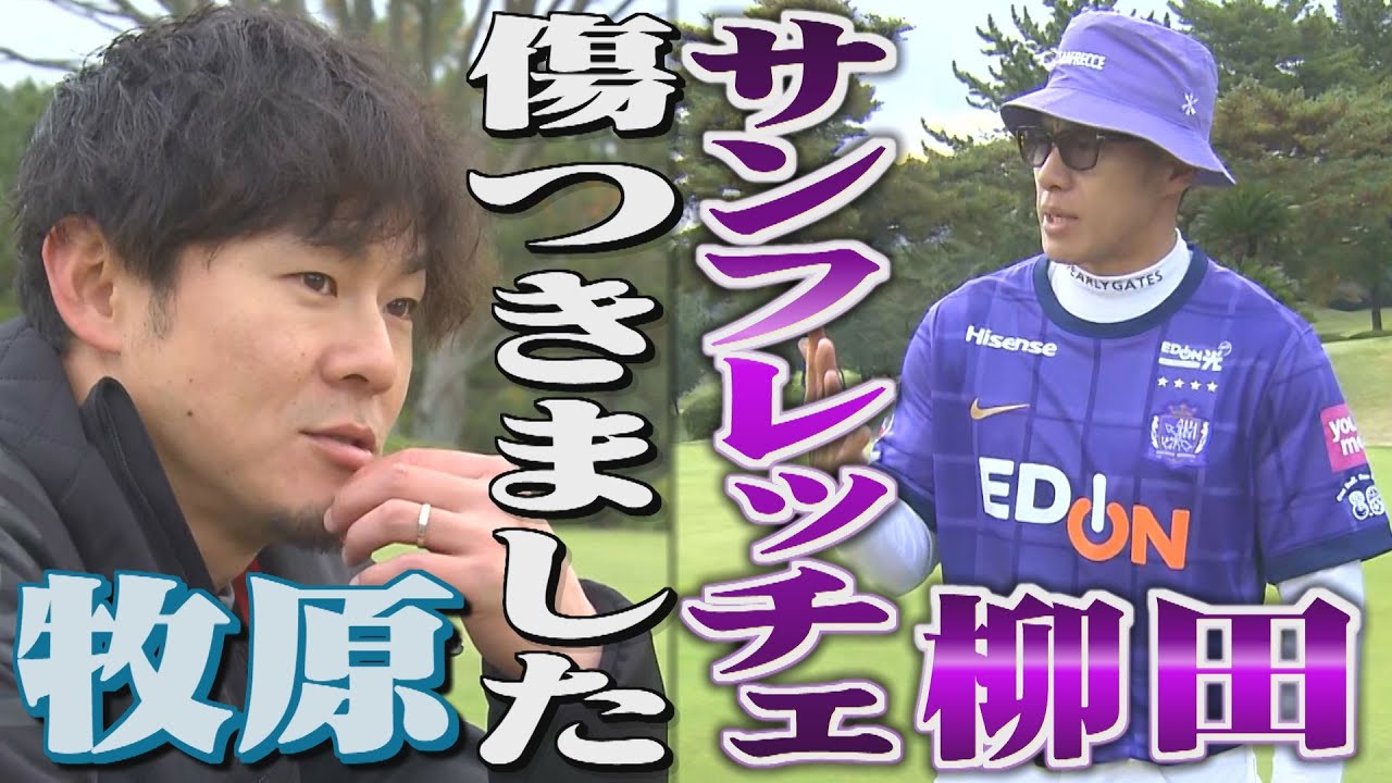 【ちょい見せ選手会ゴルフ】柳田悠岐のあふれすぎる広島愛（2025/11/20.OA）｜テレビ西日本
