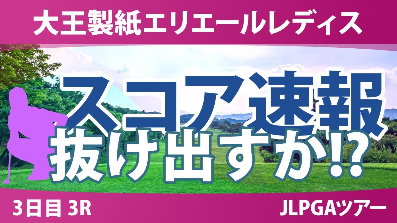 大王製紙エリエールレディスオープン 3日目 3R スコア速報