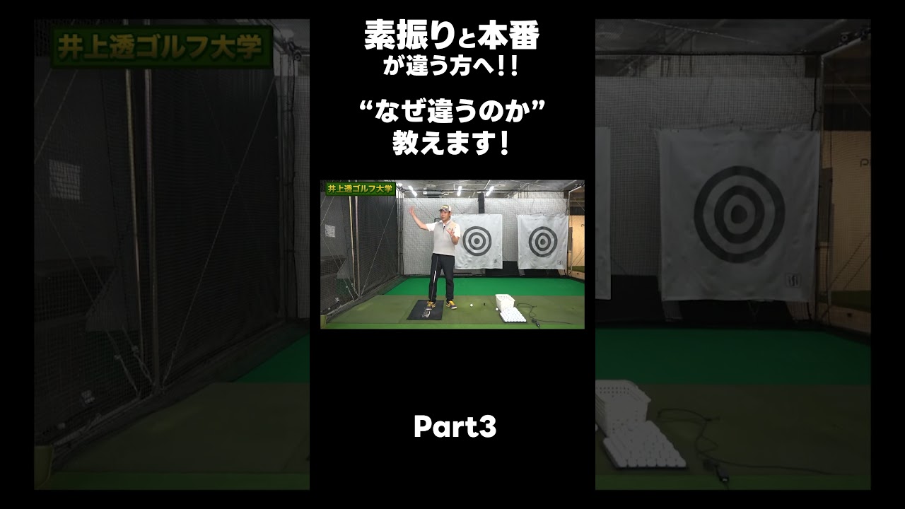 【素振りと本番が違う方へ！】#ゴルフレッスン #ゴルフ #スイングトップ #golf #井上透 #pgaティーチングプロ #ドラコンプロ #プロテスト