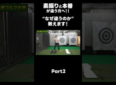 【素振りと本番が違う方へ！】#ゴルフレッスン #ゴルフ #スイングトップ #golf #井上透 #pgaティーチングプロ #ドラコンプロ #プロテスト