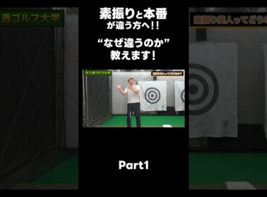 【素振りと本番が違う方へ！】#ゴルフレッスン #ゴルフ #スイングトップ #golf #井上透 #pgaティーチングプロ #ドラコンプロ #プロテスト