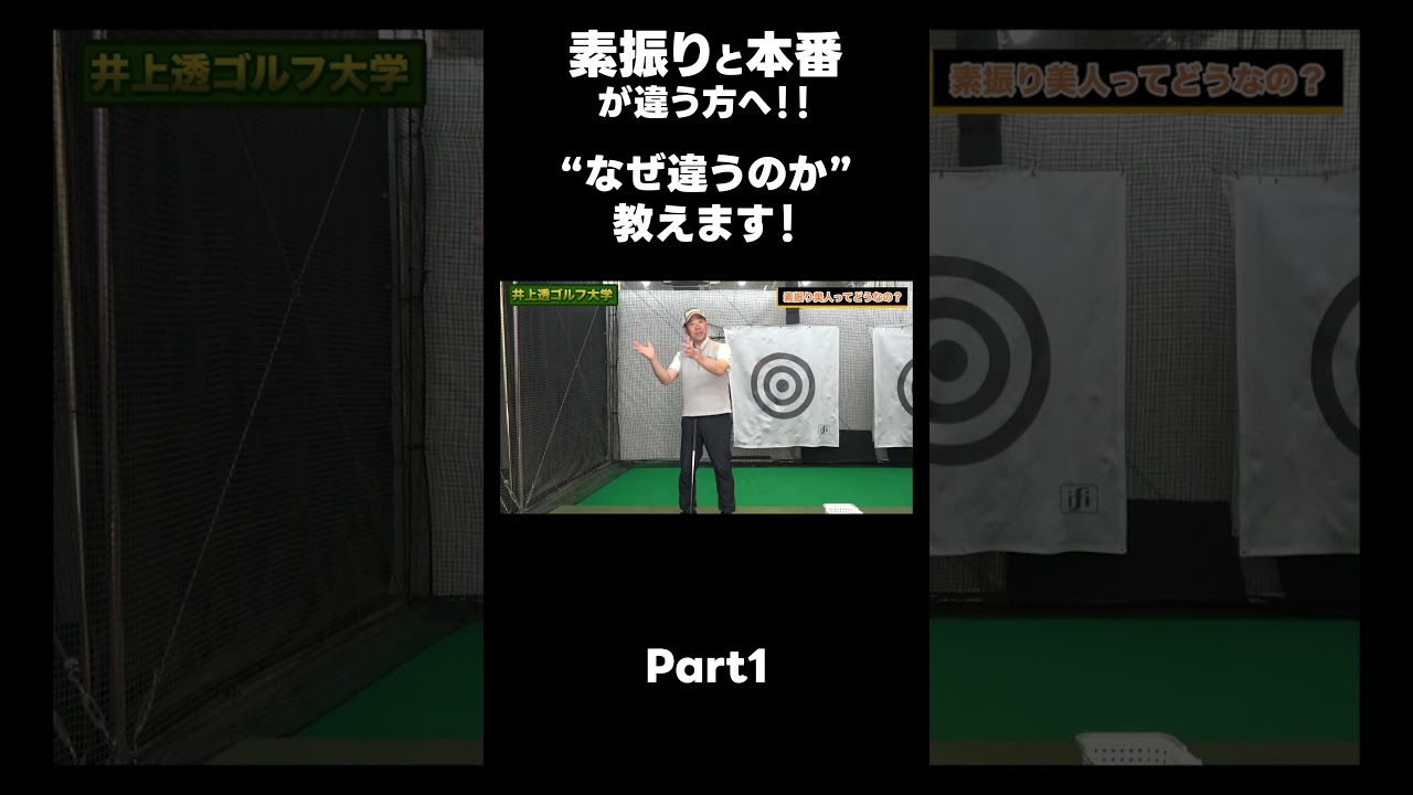 【素振りと本番が違う方へ！】#ゴルフレッスン #ゴルフ #スイングトップ #golf #井上透 #pgaティーチングプロ #ドラコンプロ #プロテスト