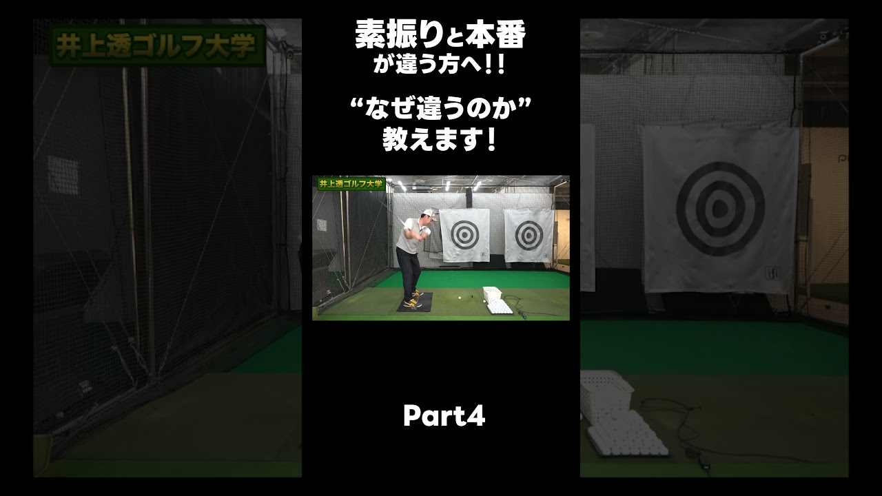 【素振りと本番が違う方へ！】#ゴルフレッスン #ゴルフ #スイングトップ #golf #井上透 #pgaティーチングプロ #ドラコンプロ #プロテスト