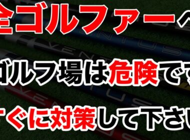 【※拡散希望】自分の身は自分で守れ。全国ゴルフ場で急増している「犯罪」に巻き込まれないための対策方法。