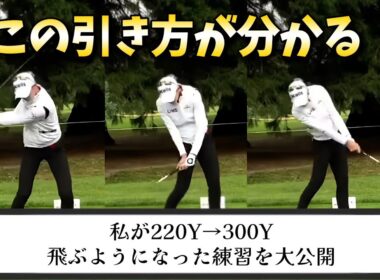 私が220Yから300Y飛ぶようになった理由、全身で振れるようなった最後の感覚を習得した最強ドリルを大公開！