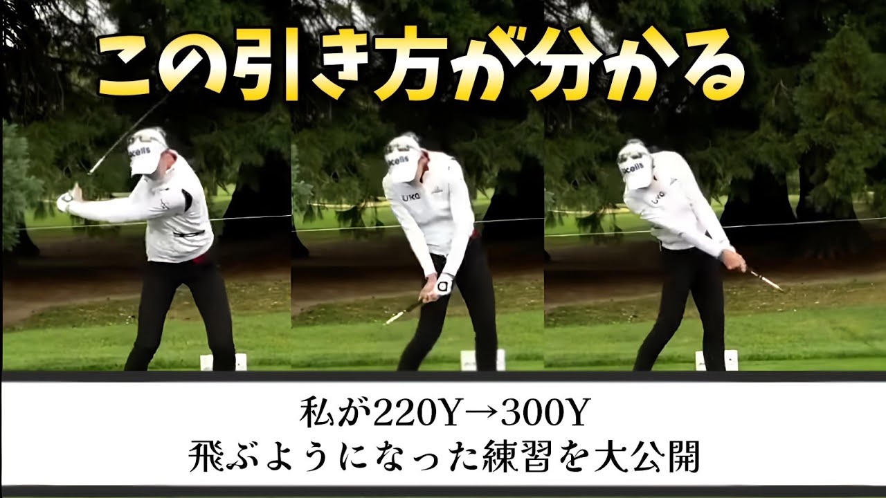 私が220Yから300Y飛ぶようになった理由、全身で振れるようなった最後の感覚を習得した最強ドリルを大公開！