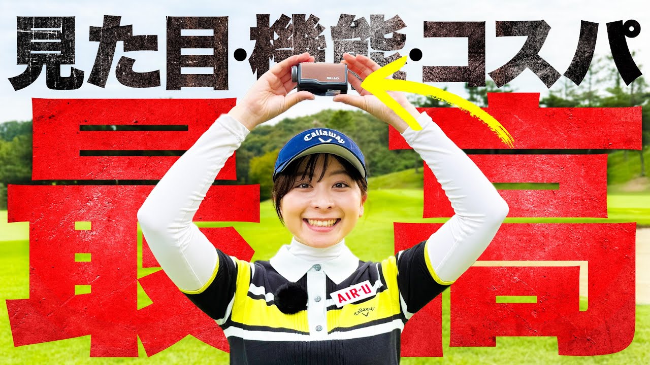 【超小型】使いやすくて超かっこいい！必要な機能がすべて揃ったコスパ最高の距離計でナイスプレーを見せるなみき【SILLAID】【1-4H】