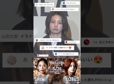 怒った顔まで可愛いケイトロータス(케이트 로터스❤️화난 얼굴도 귀엽다) vs 심유리【音量注意w】 #RIZIN韓国大会 #katelotus #shorts