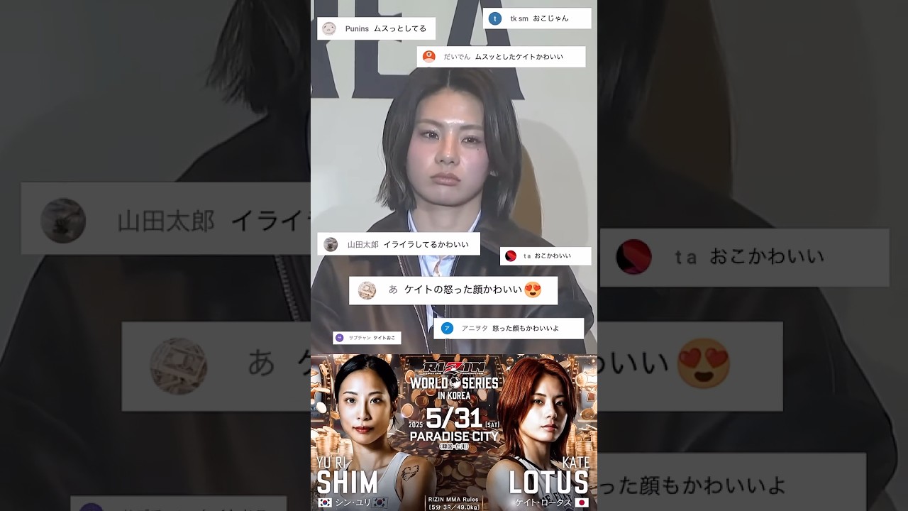 怒った顔まで可愛いケイトロータス(케이트 로터스❤️화난 얼굴도 귀엽다) vs 심유리【音量注意w】 #RIZIN韓国大会 #katelotus #shorts
