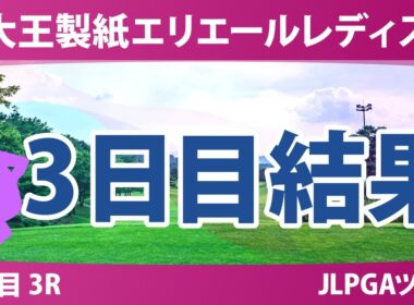 大王製紙エリエールレディスオープン 3日目 3R 結果