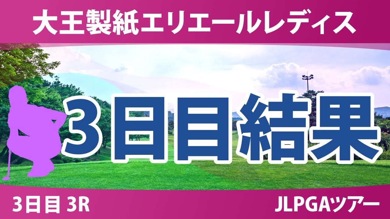大王製紙エリエールレディスオープン 3日目 3R 結果